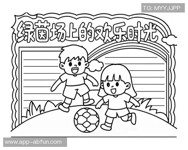 足球小学的快乐时光与成长故事分享